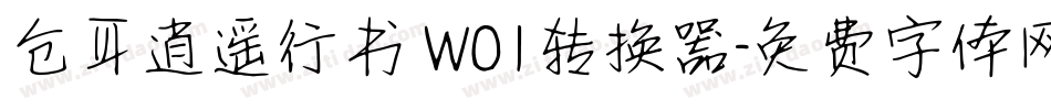 仓耳逍遥行书 W01转换器字体转换